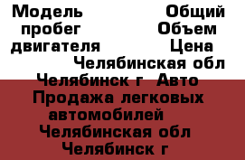  › Модель ­ 211 140 › Общий пробег ­ 94 000 › Объем двигателя ­ 1 600 › Цена ­ 155 000 - Челябинская обл., Челябинск г. Авто » Продажа легковых автомобилей   . Челябинская обл.,Челябинск г.